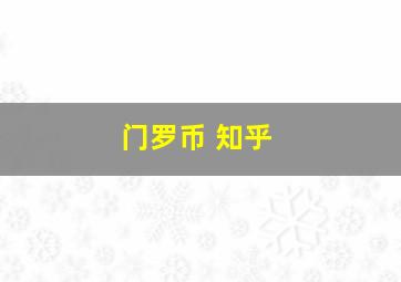 门罗币 知乎